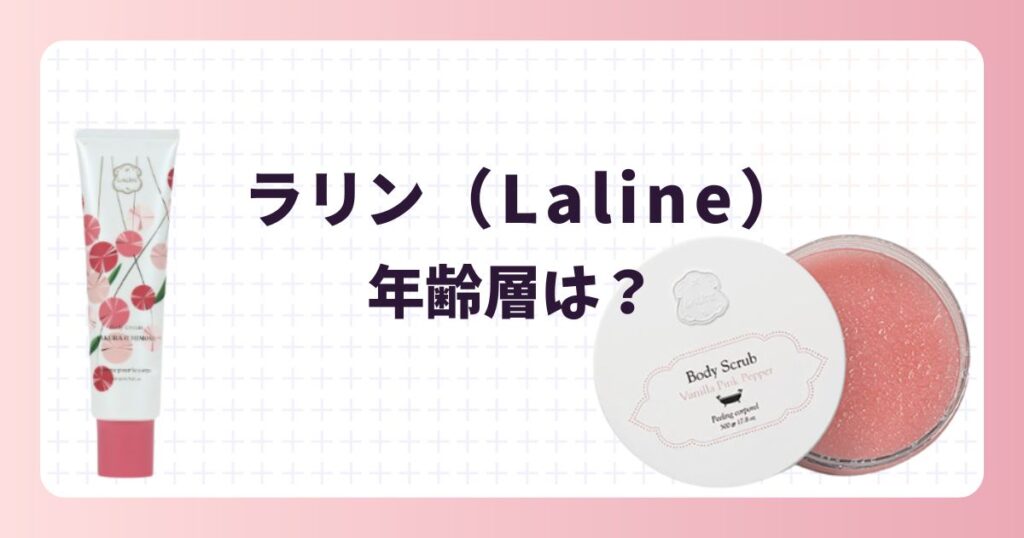 ラリン愛用の芸能人まとめ!年齢層や人気アイテムを紹介