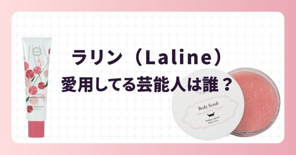 ラリン愛用の芸能人まとめ!年齢層や人気アイテムを紹介