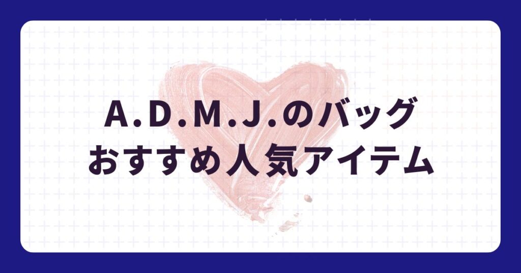なぜ人気?ADMJが芸能人に選ばれる3つの理由