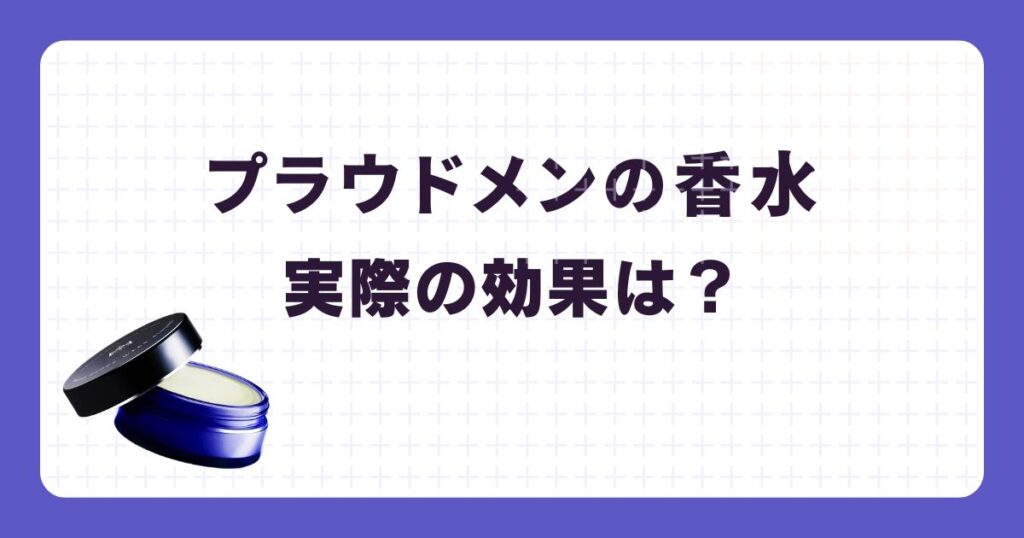 マギナ練り香水の実際の効果は？