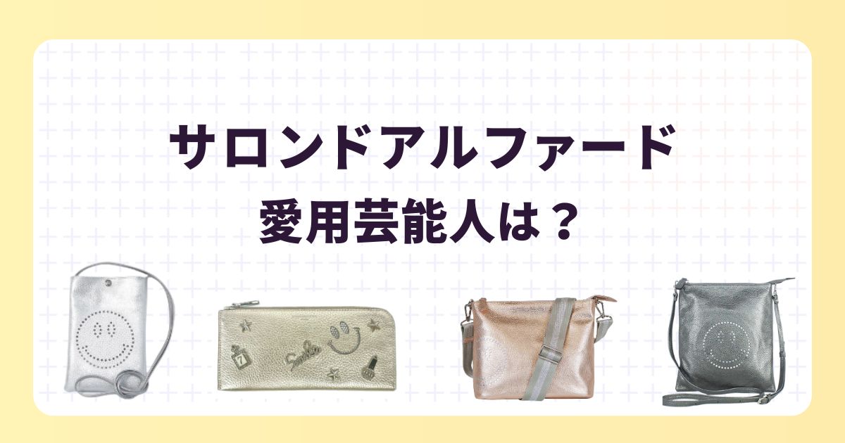 サロンドアルファードを愛用してる芸能人！人気商品や選ばれる理由