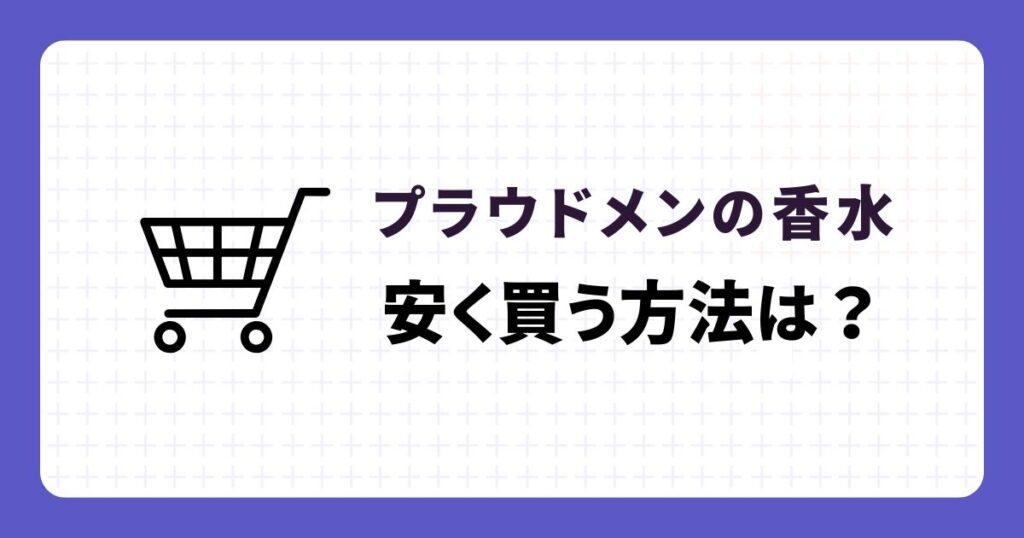 マギナの練り香水を安く買う方法は？
