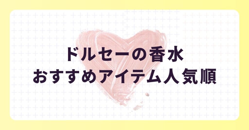 ドルセーの香水を愛用する芸能人は?選ばれる理由やおすすめアイテム