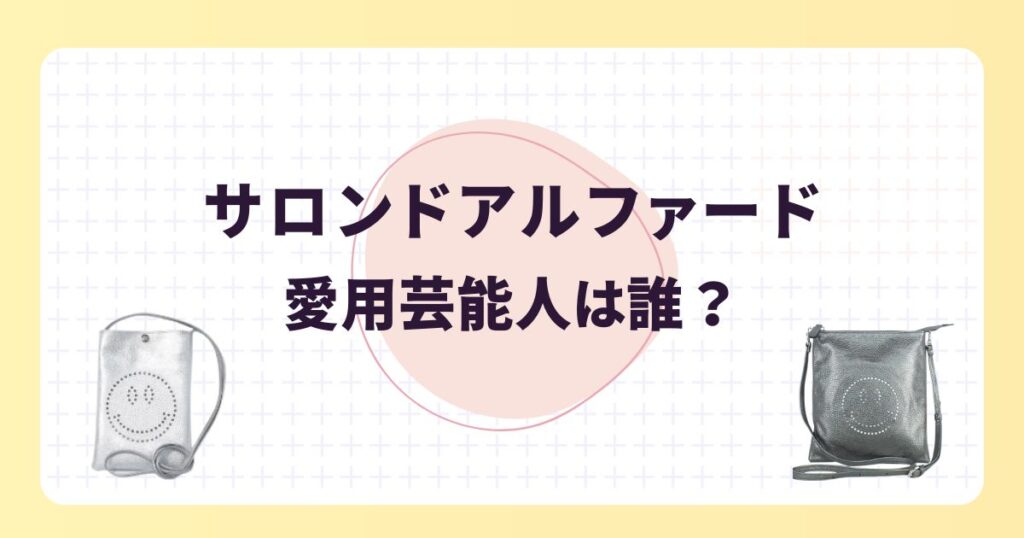 サロンドアルファードを愛用してる芸能人!人気商品や選ばれる理由