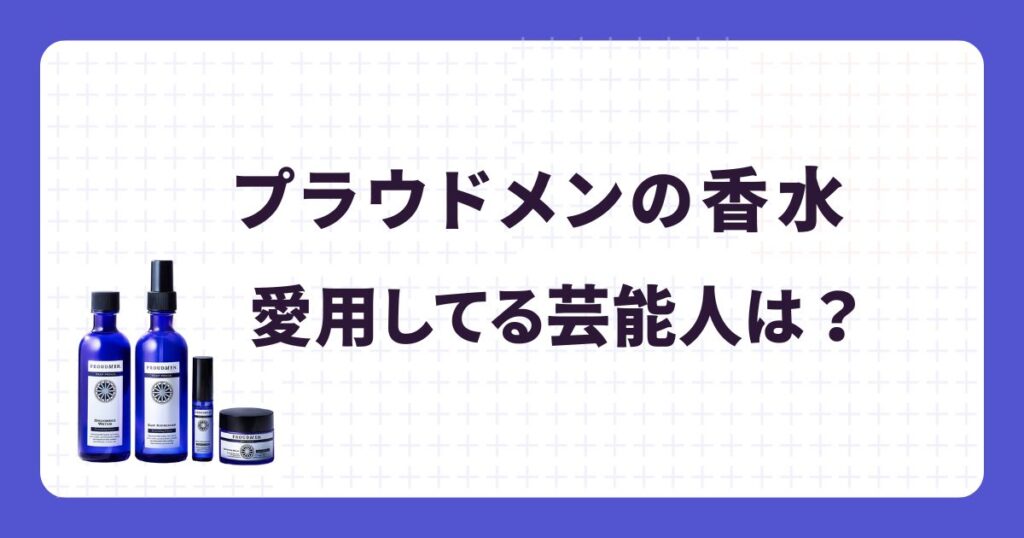プラウドメン愛用の芸能人は?