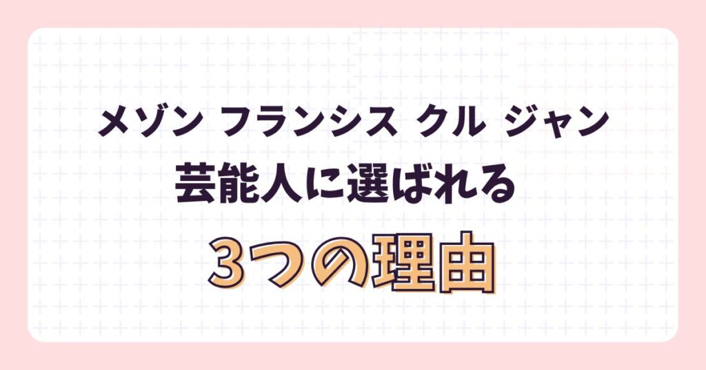 メゾン フランシス クル ジャン愛用の芸能人!香りのリアルな口コミ・評価