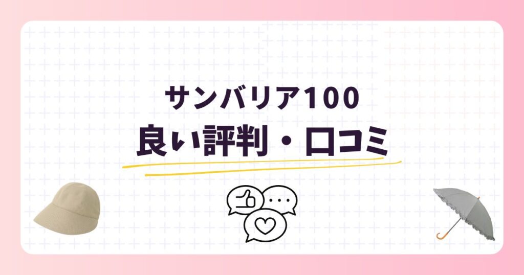 【サンバリア100】日傘や帽子を愛用する芸能人は?口コミ評価を調査