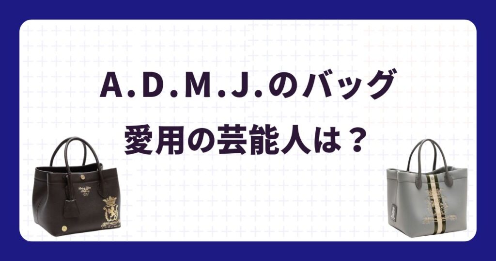 ADMJ愛用の芸能人リスト!選ばれる理由や人気アイテムを調査