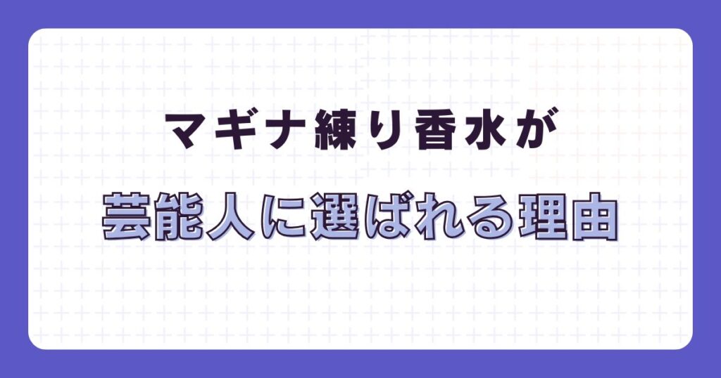 マギナ練り香水が選ばれる理由