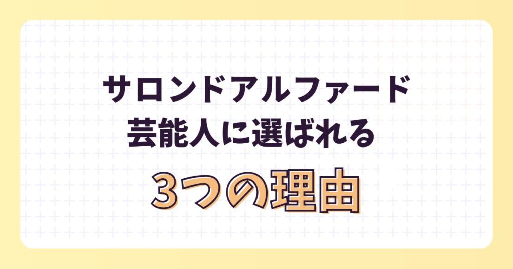 サロンドアルファードを愛用してる芸能人!人気商品や選ばれる理由