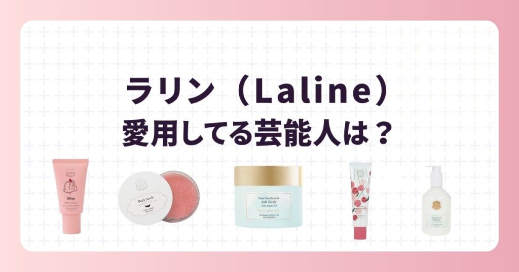 ラリン愛用の芸能人まとめ!年齢層や人気アイテムを紹介
