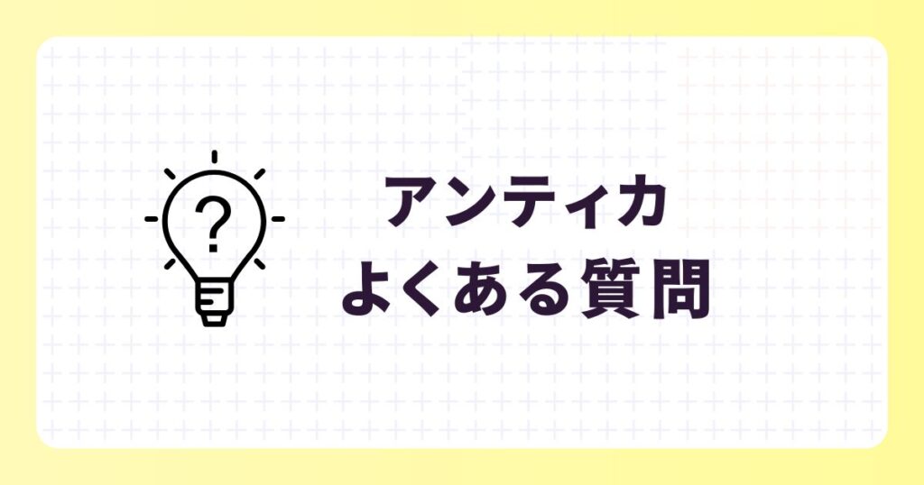アンティカについてよくある質問