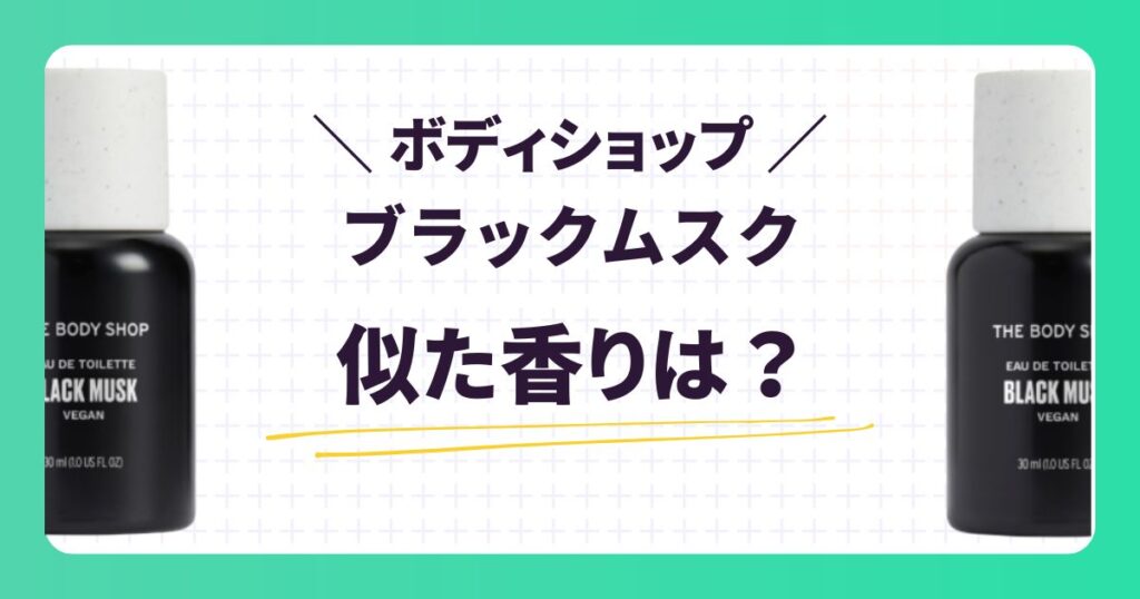 【ボディショップ】ブラックムスク愛用の芸能人は?口コミや似た香りを紹介