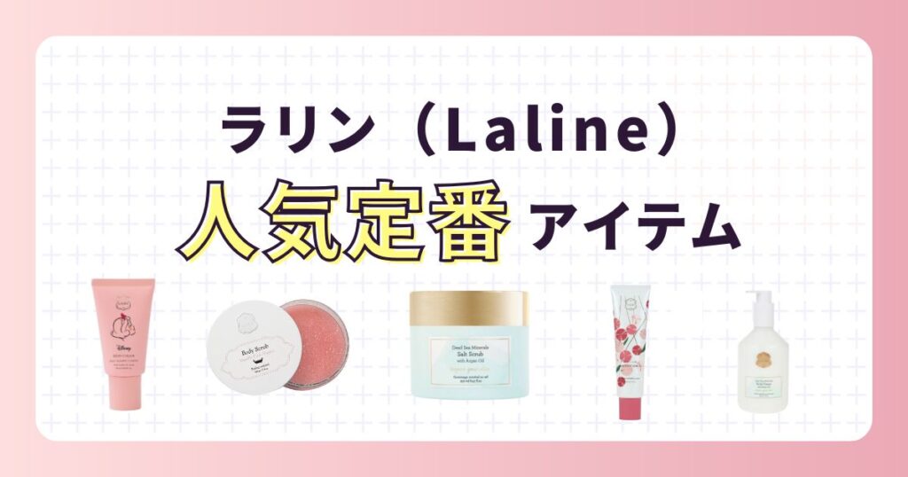 ラリン愛用の芸能人まとめ!年齢層や人気アイテムを紹介