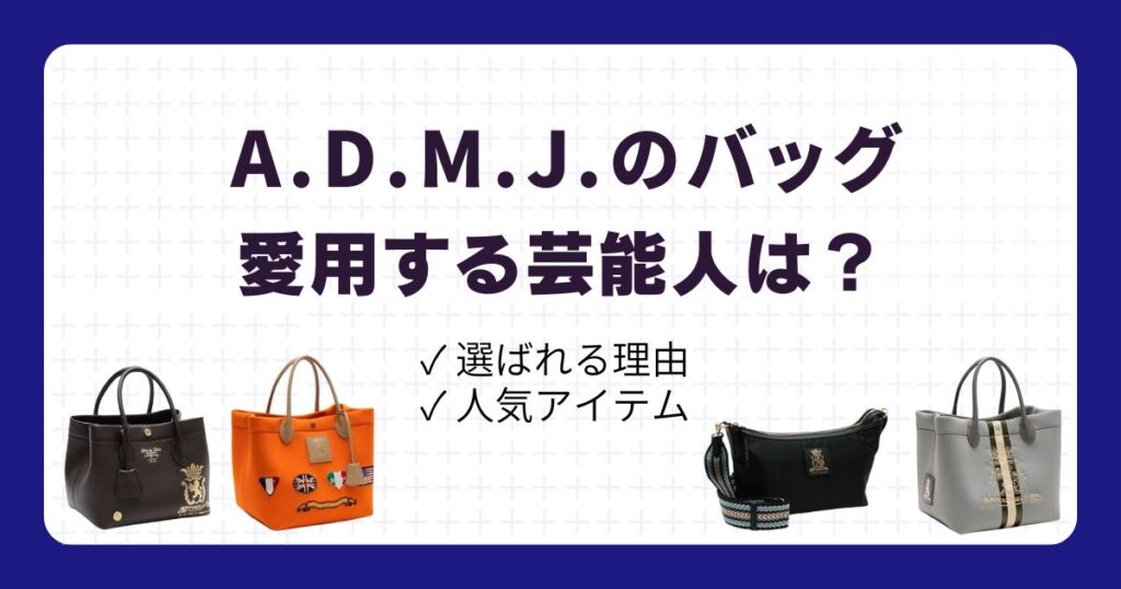 ADMJ愛用の芸能人リスト！選ばれる理由や人気アイテムを調査
