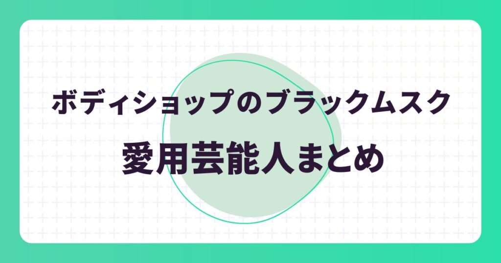 【ボディショップ】ブラックムスク愛用の芸能人は?口コミや似た香りを紹介