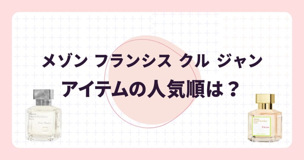 メゾン フランシス クル ジャン愛用の芸能人!香りのリアルな口コミ・評価