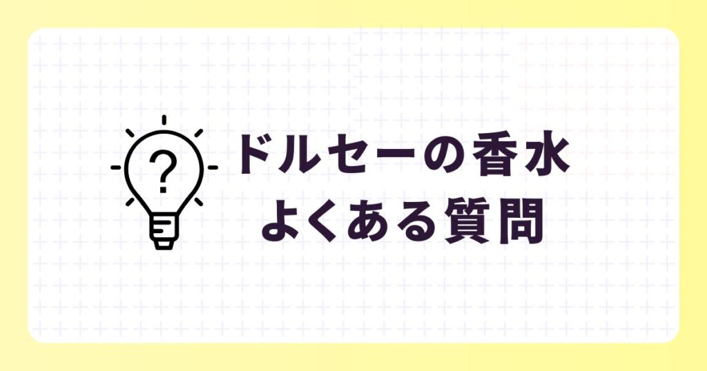 ドルセーの香水を愛用する芸能人は?選ばれる理由やおすすめアイテム
