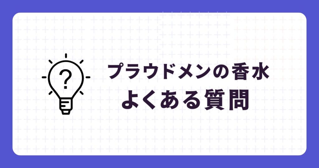 プラウドメンのよくある質問