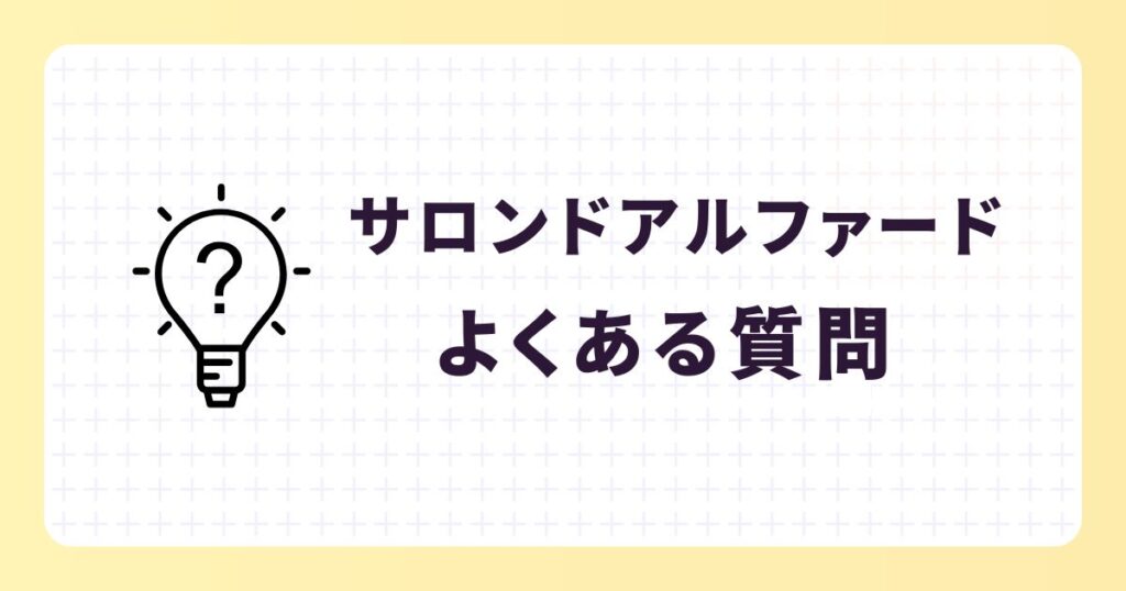 サロンドアルファードを愛用してる芸能人!人気商品や選ばれる理由