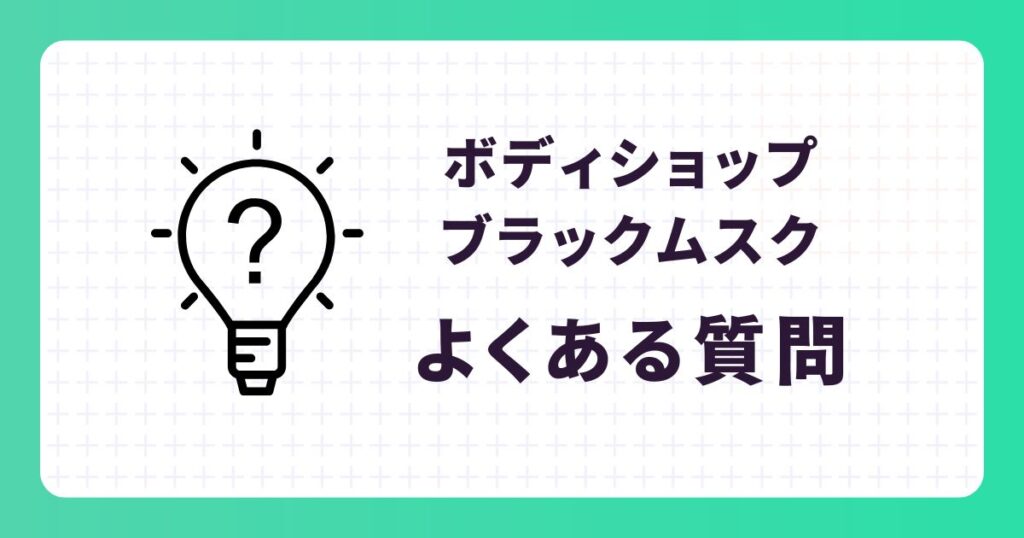 【ボディショップ】ブラックムスク愛用の芸能人は?口コミや似た香りを紹介