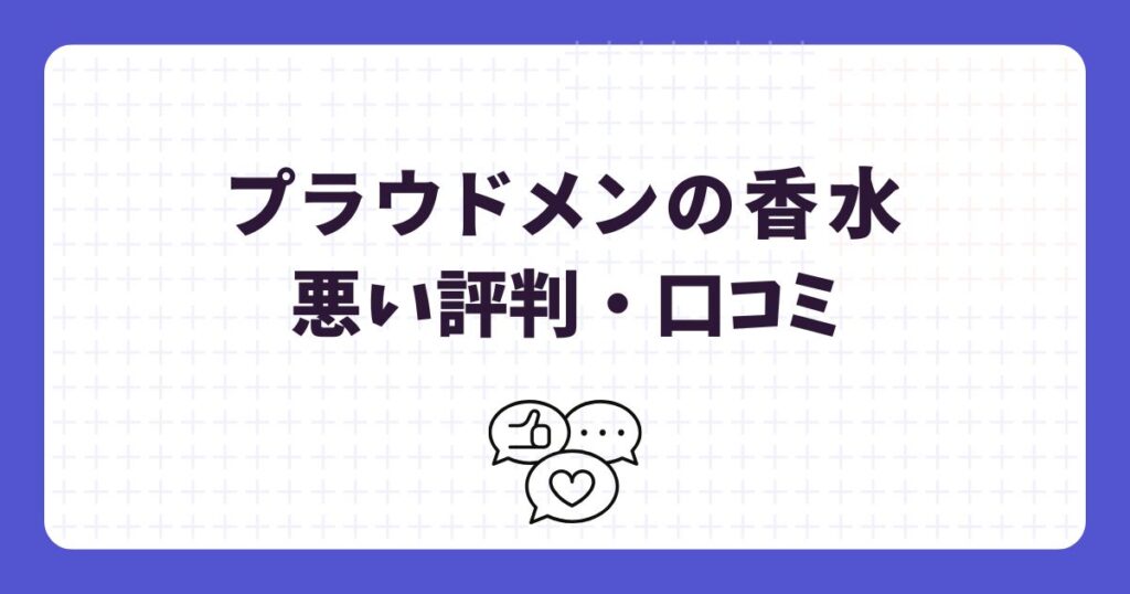 プラウドメン練り香水の悪い口コミ・評判