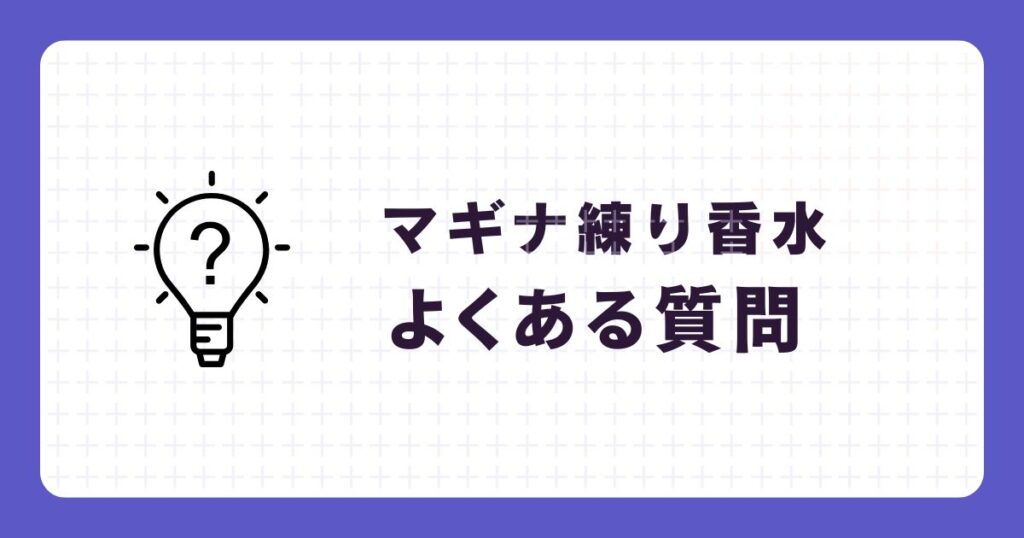 マギナの練り香水のよくある質問