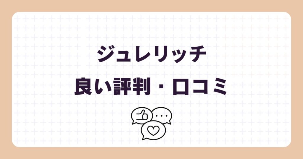 ジュレリッチの悪い口コミ・評判