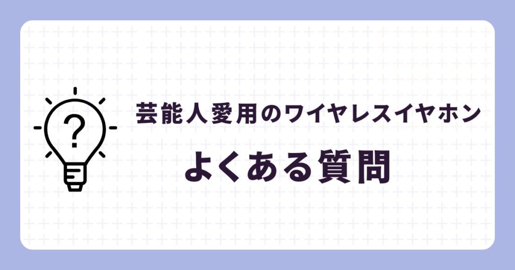 芸能人が愛用するワイヤレスイヤホンTOP7!【2025年・完全ガイド】