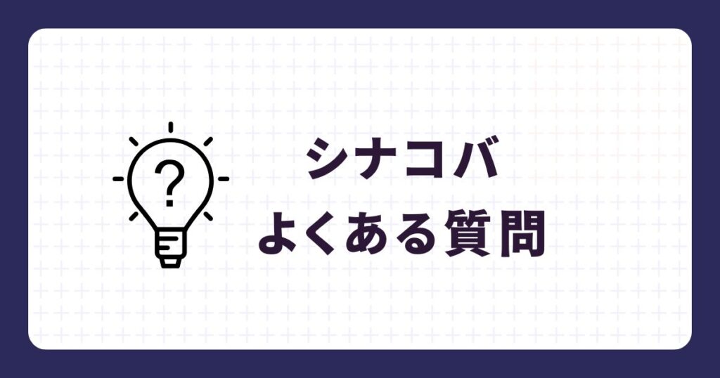 シナコバのよくある質問