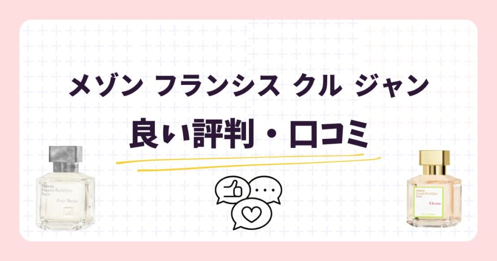 メゾン フランシス クル ジャン愛用の芸能人!香りのリアルな口コミ・評価