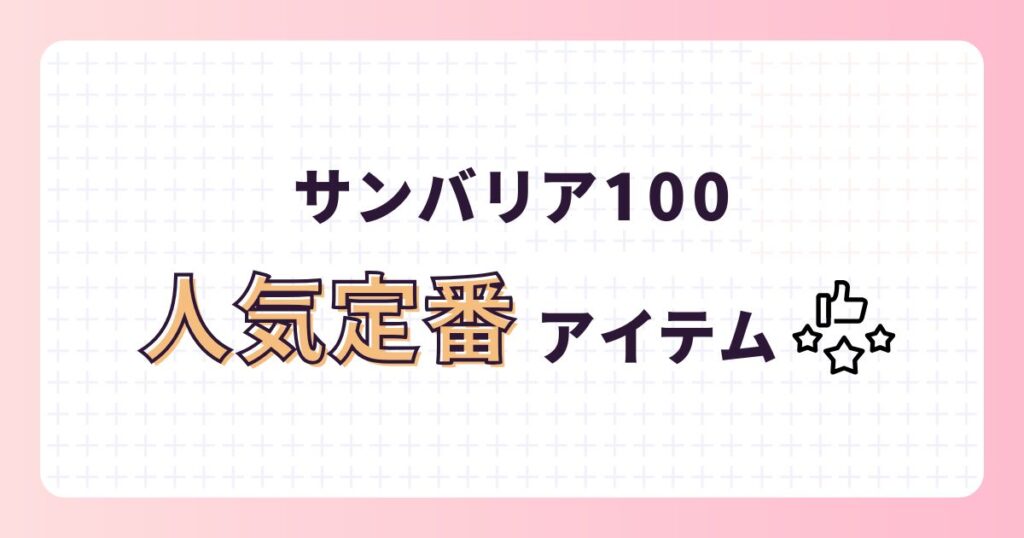 【サンバリア100】日傘や帽子を愛用する芸能人は?口コミ評価を調査