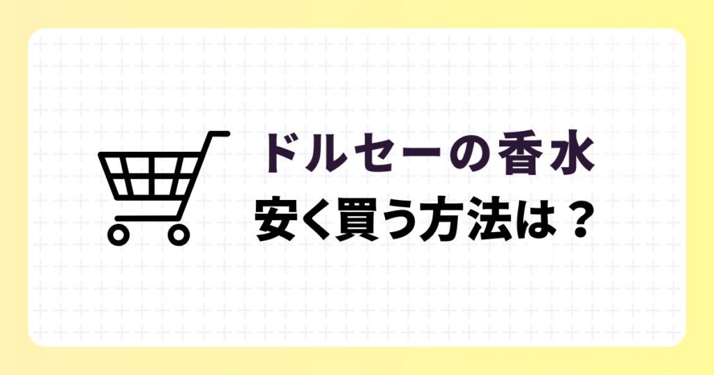 ドルセーの香水を愛用する芸能人は?選ばれる理由やおすすめアイテム