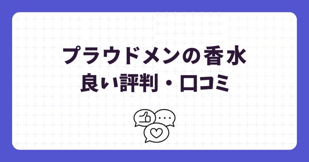プラウドメン練り香水の良い口コミ・評判