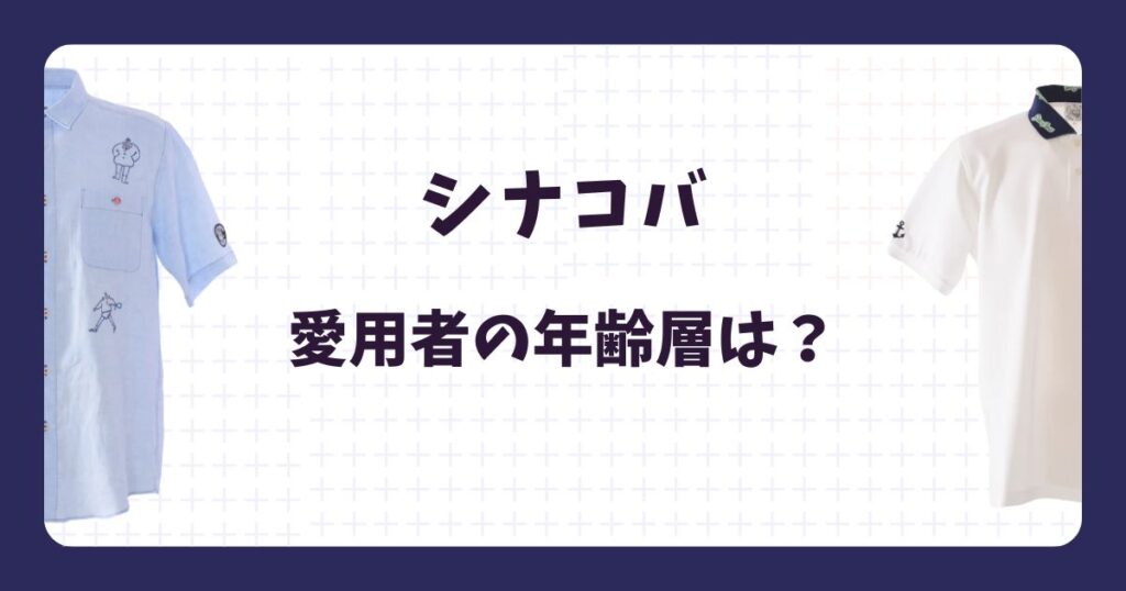 シナコバの年齢層