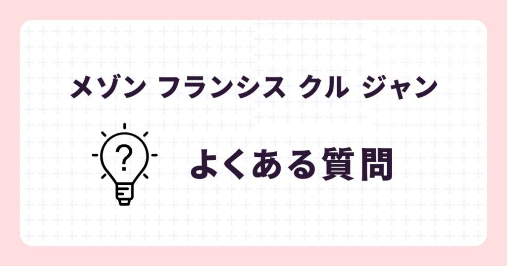 メゾン フランシス クル ジャン愛用の芸能人!香りのリアルな口コミ・評価