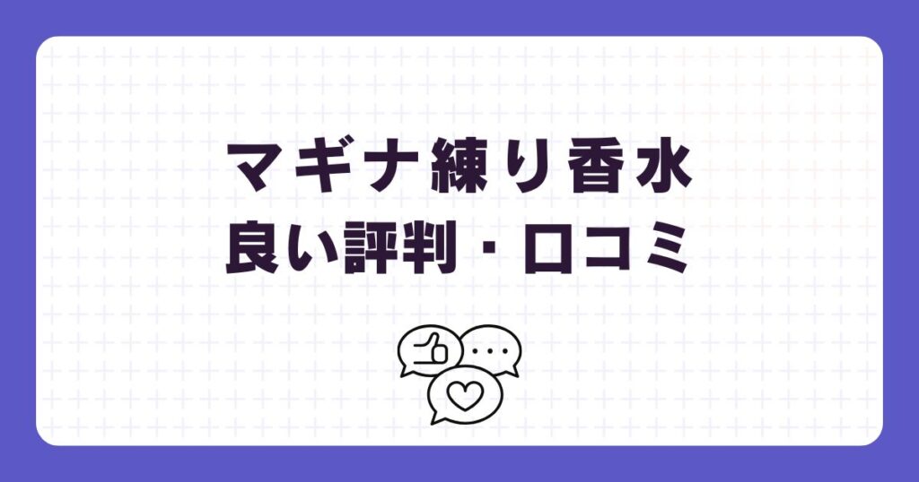 マギナ練り香水の悪い口コミ・評判