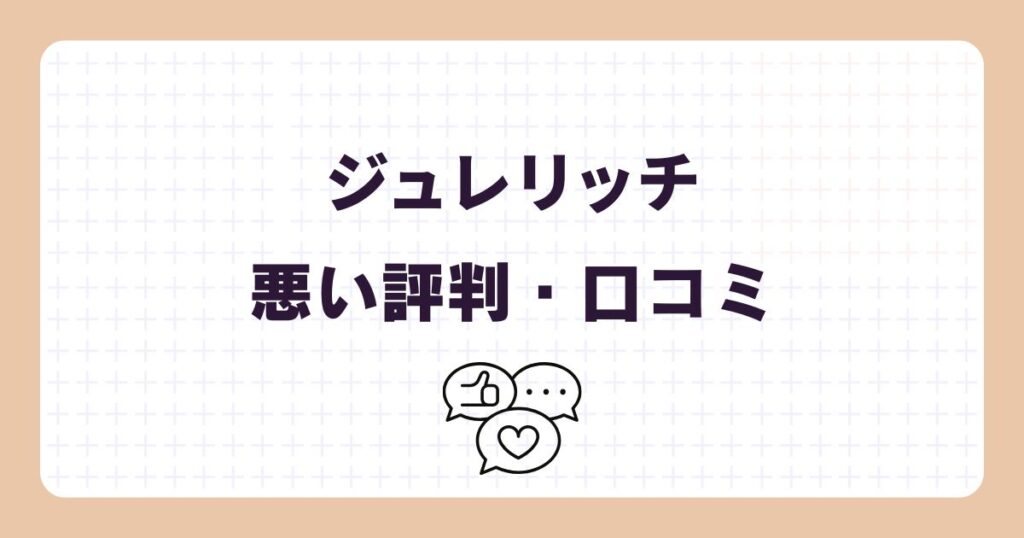 ジュレリッチの悪い口コミ・評判