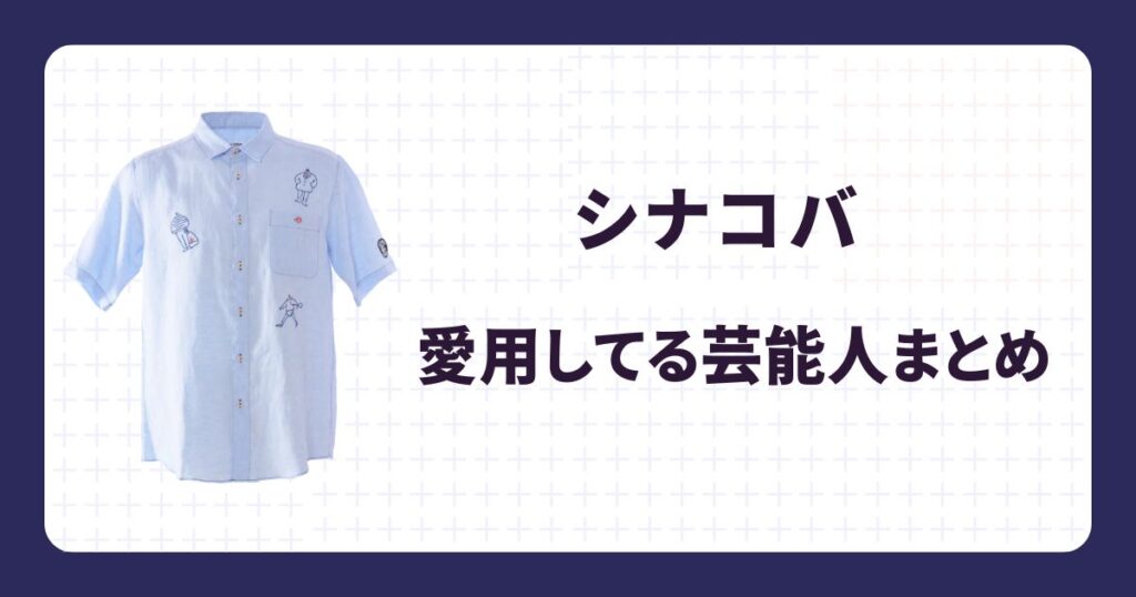 シナコバ愛用の芸能人まとめ