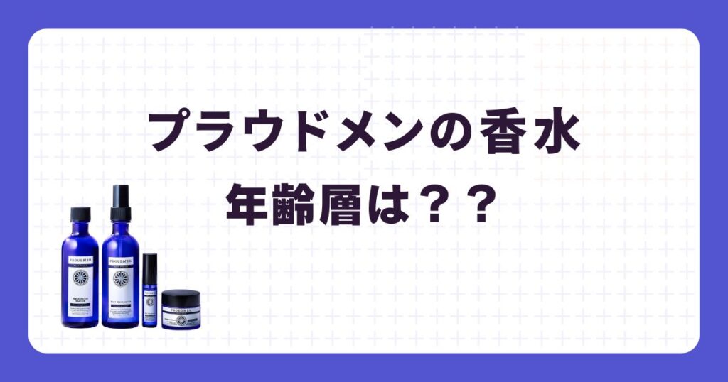 プラウドメンの年齢層