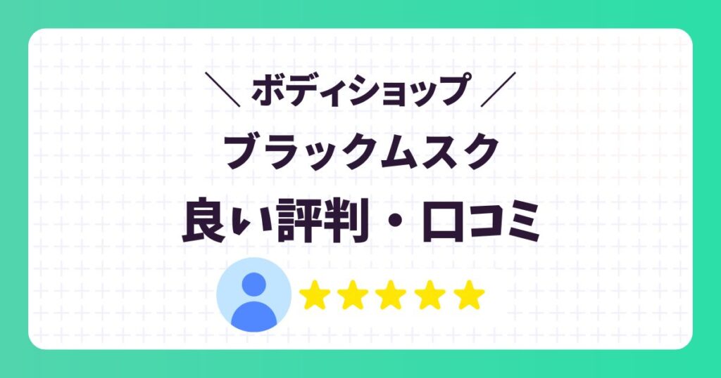 【ボディショップ】ブラックムスク愛用の芸能人は?口コミや似た香りを紹介
