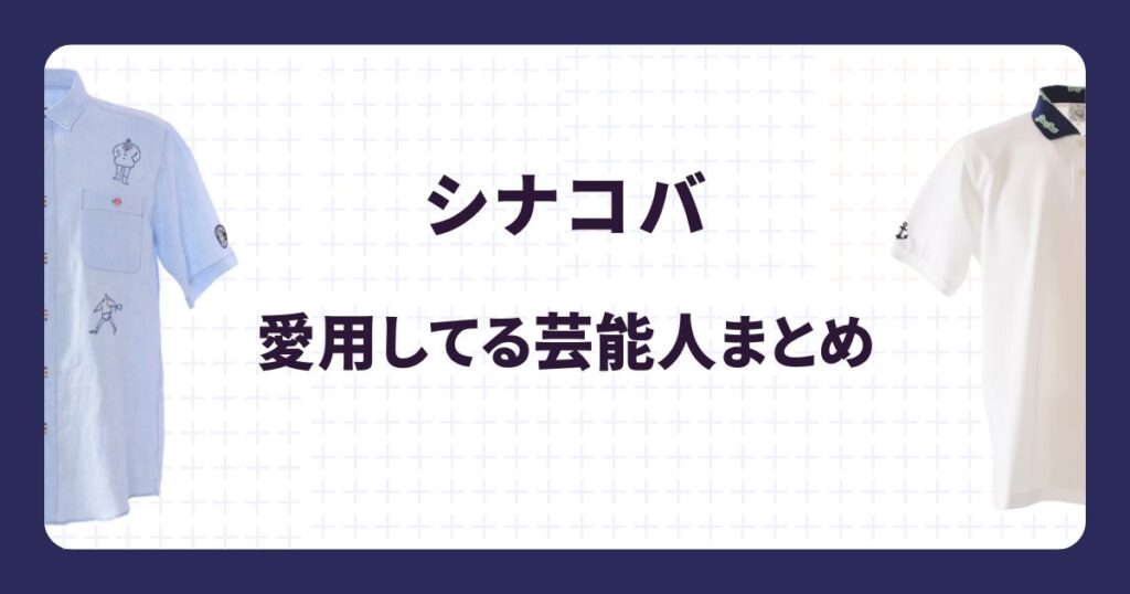 シナコバ愛用する芸能人まとめ！年齢層や選ばれる理由を解説