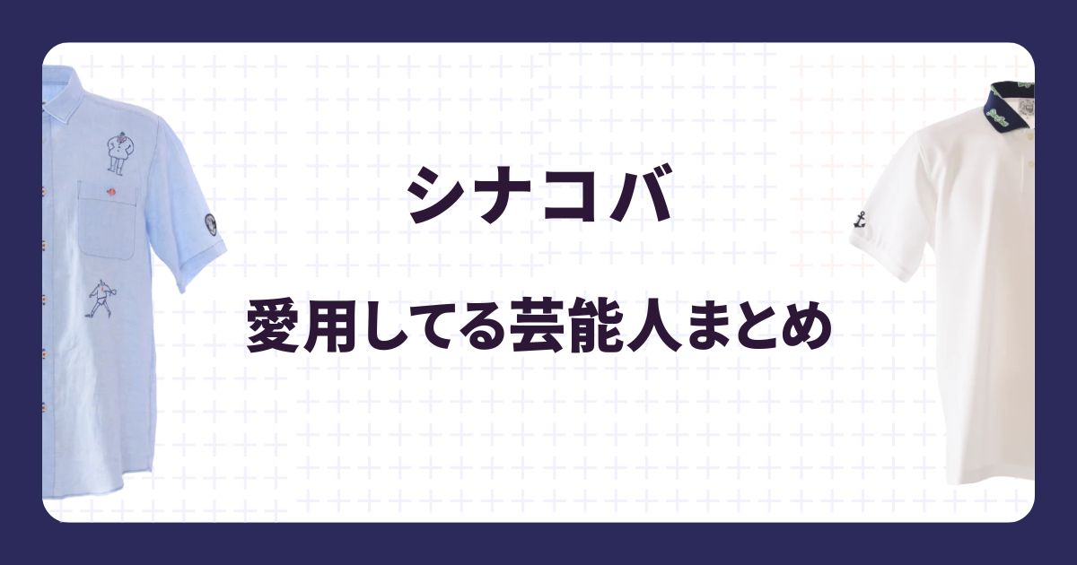 シナコバ愛用する芸能人まとめ！年齢層や選ばれる理由を解説