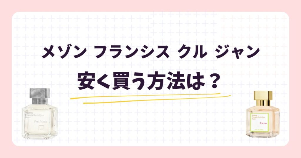 メゾン フランシス クル ジャン愛用の芸能人!香りのリアルな口コミ・評価