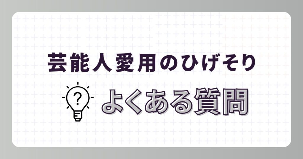 芸能人が愛用する髭剃りに関するよくある質問