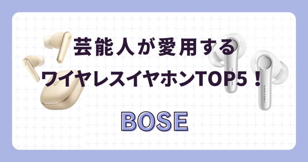 芸能人が愛用するワイヤレスイヤホン:AirPods