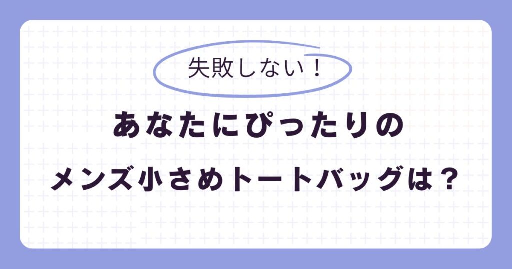失敗しない!あなたに合う「メンズ小さめトートバッグ」はこれ