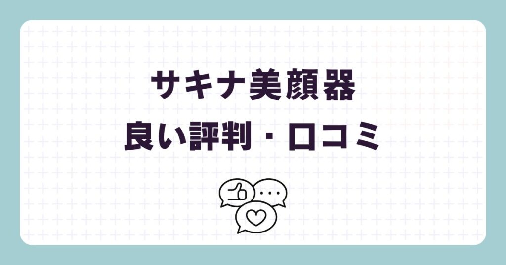 サキナ美顔器の良い口コミ・評判