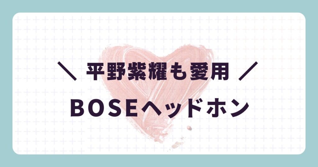 芸能人のヘッドホン:平野紫耀「BOSE(ボーズ)」