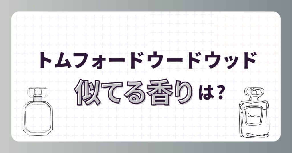 トムフォードウードウッド似てる香りは?